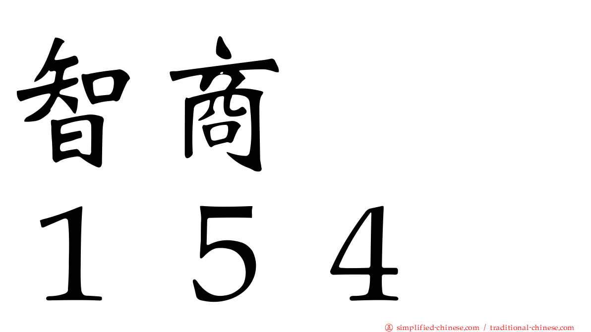 智商　　１５４